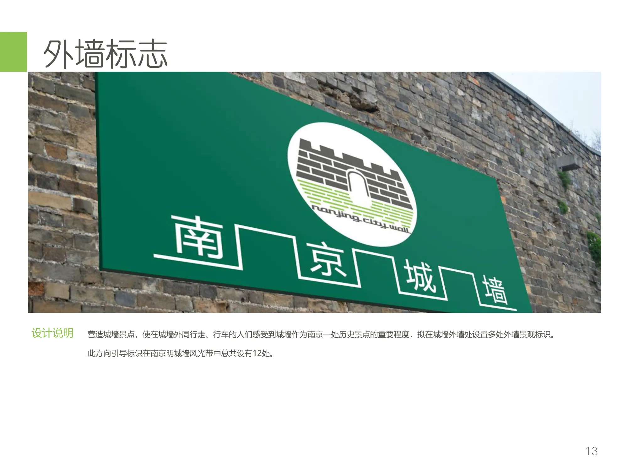 Nanjing City Wall Signage System Design Results Presentation.